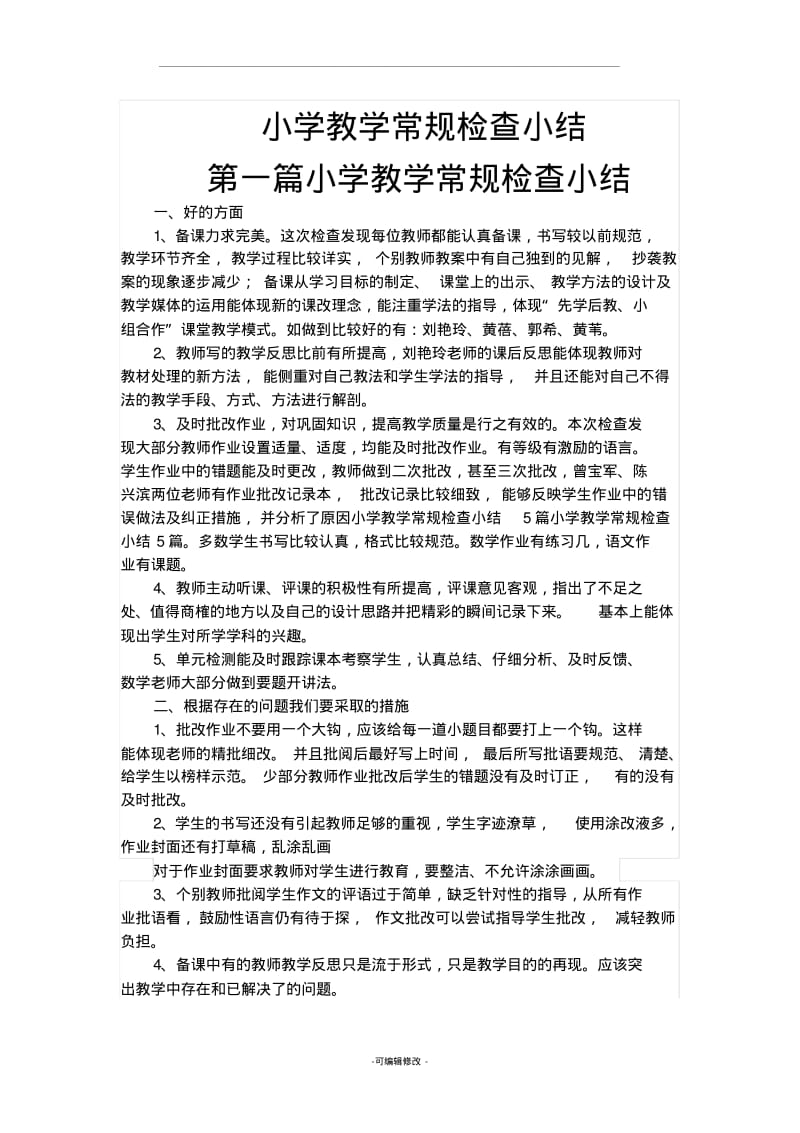 小学教学常规检查小结.pdf_第1页