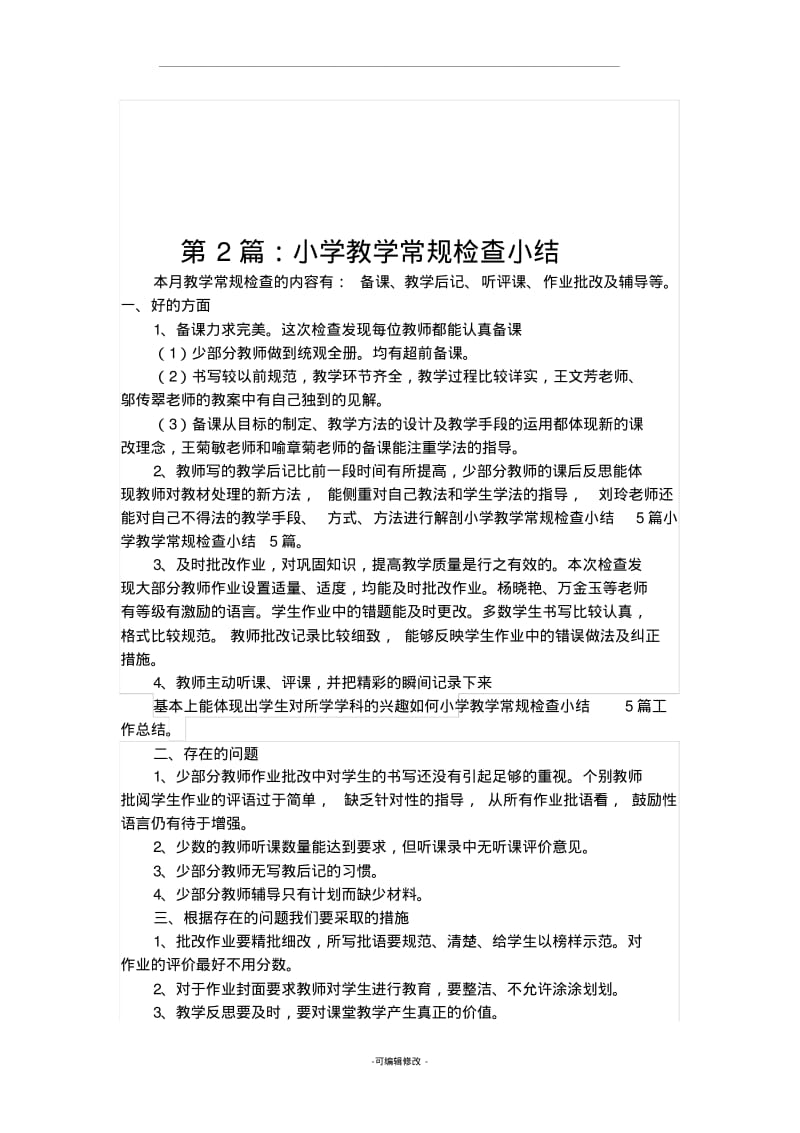 小学教学常规检查小结.pdf_第2页