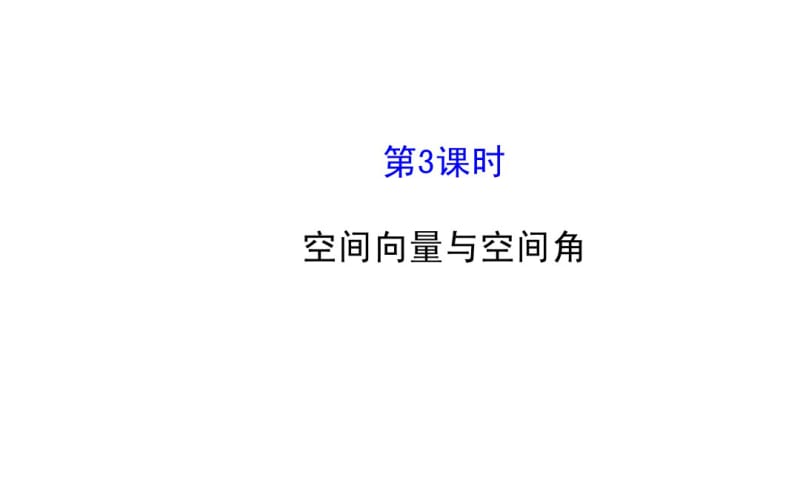 2014-2015学年人教A版选修2-1高中数学《3.2空间向量与空间角(3)》课件.pdf_第1页