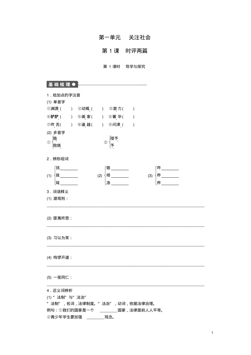 (备课精选)2015年高中语文第一单元第1课时评两篇第1课时同步练习(含解析)粤教版必修4.pdf_第1页