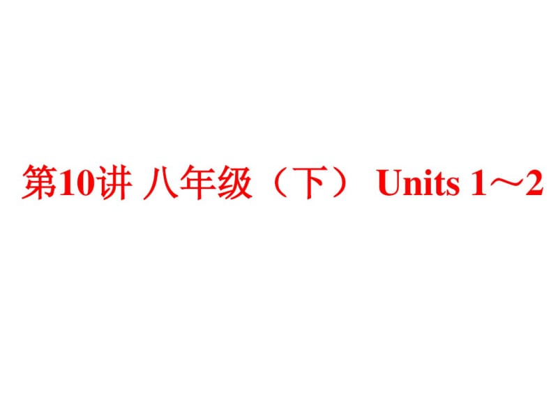 (人教版)中考英语总复习夯实基础：(八下)Units1～2(71页).pdf_第1页