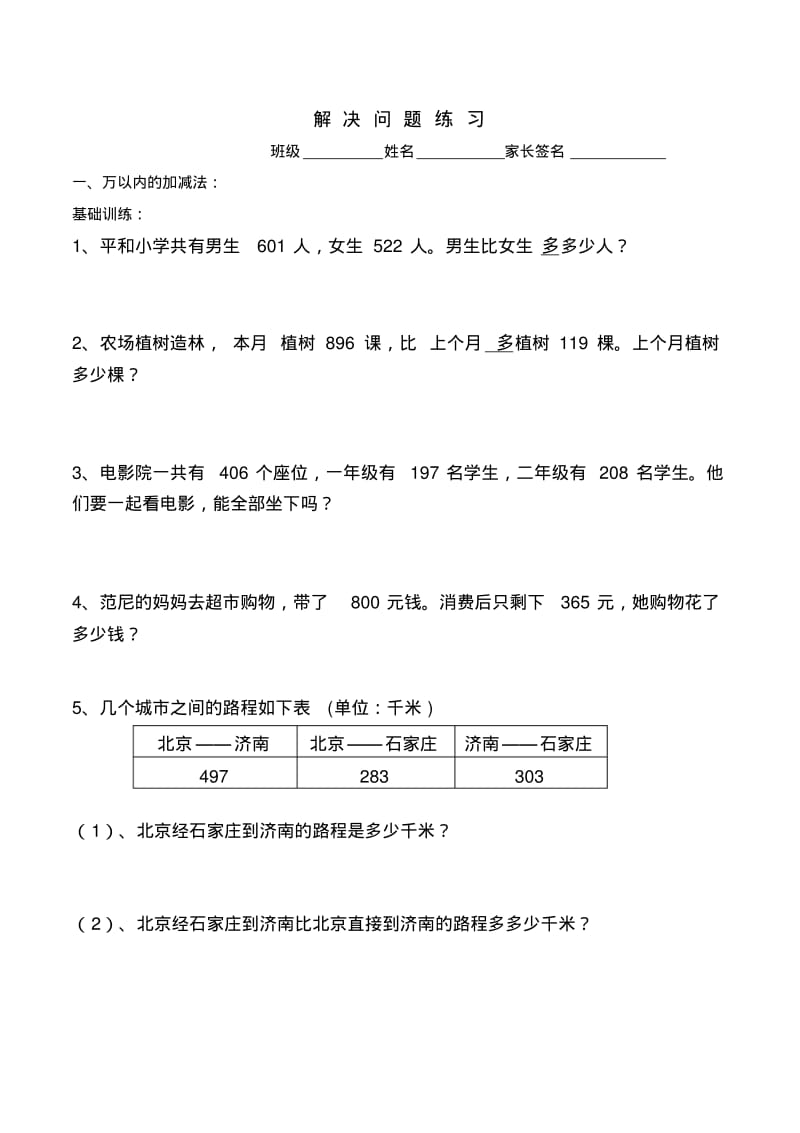 2014人教版三年级数学上册第一单元解决问题练习题.pdf_第1页