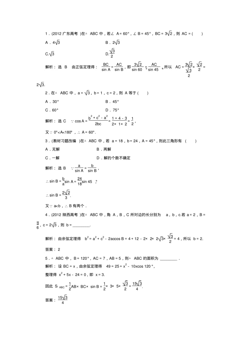 2014届高考数学一轮复习教学案(基础知识+高频考点+解题训练)正弦定理和余弦定理(含解析).pdf_第2页