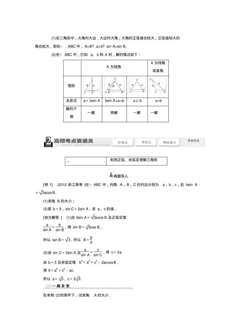 2014届高考数学一轮复习教学案(基础知识+高频考点+解题训练)正弦定理和余弦定理(含解析).pdf_第3页