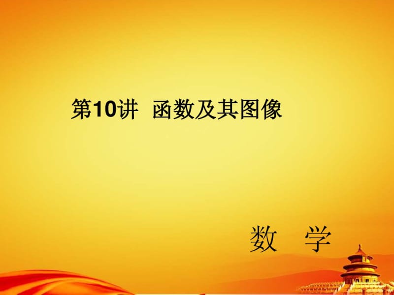 2015中考精英数学(人教)总复习课件第10讲函数及其图像.pdf_第1页