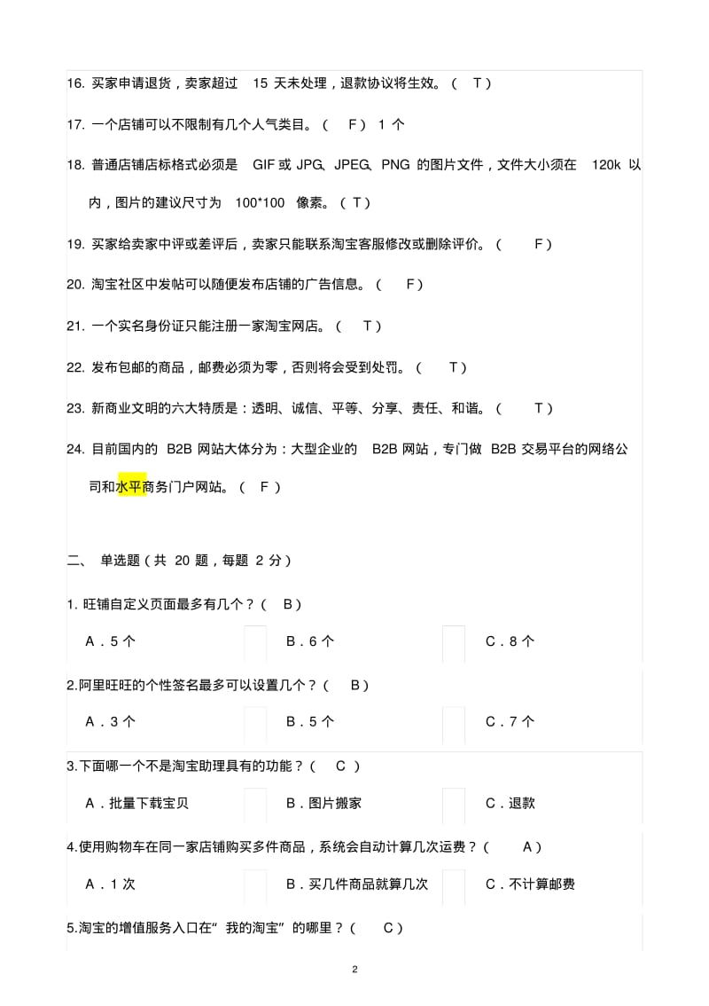 电子商务考试最新淘宝规则试题合集2016年资料.pdf_第2页