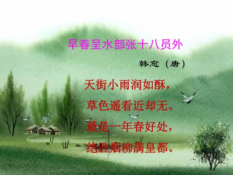 《早春呈水部张十八员外》赏析.pdf_第2页