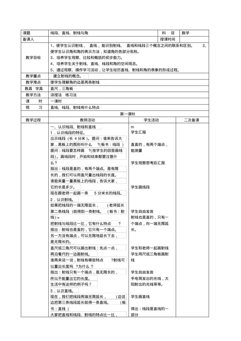 2014年新人教版四年级数学上册第三单元角的度量教案(表格式).pdf_第1页