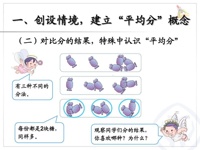 2014年二年级下第二单元表内除法(一)平均分(1)课件【新课标人教版】.pdf_第3页