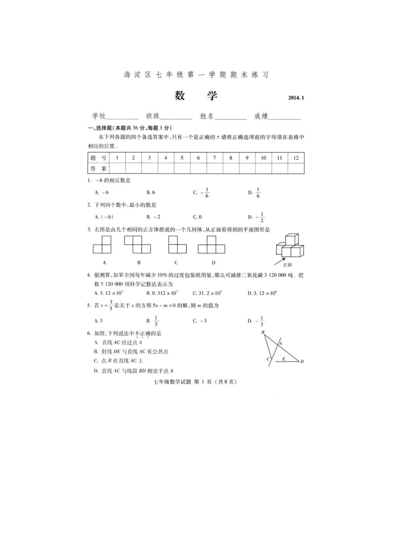 【2014】北京市海淀区2013-2014学年七年级上期末考试数学试题及答案(扫描版)【新课标人教版】.pdf_第1页