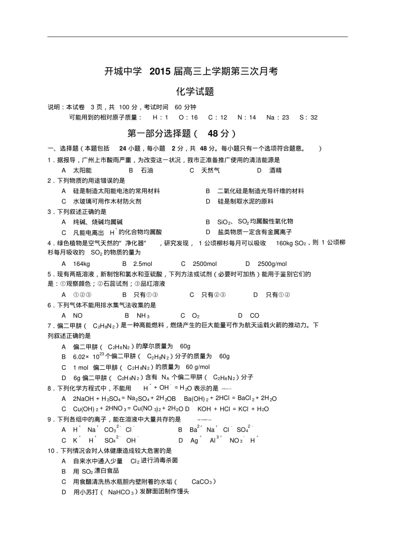 2015届安徽省无为县开城中学高三上学期第三次月考化学试题.pdf_第1页