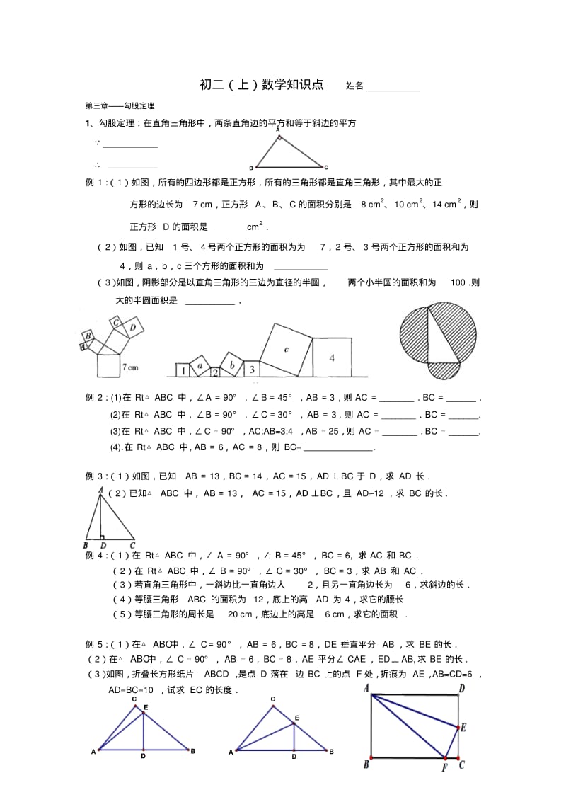 2013年秋八年级上期中复习《勾股定理》知识点及相关练习.pdf_第1页