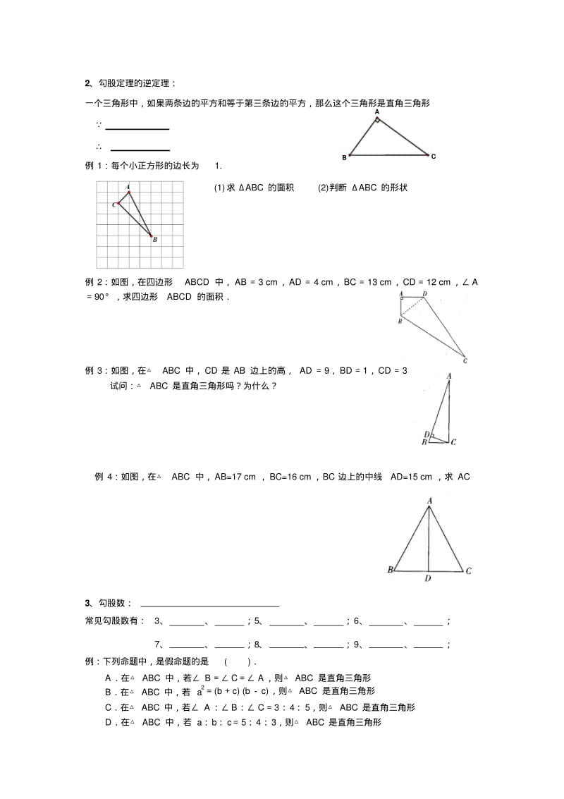 2013年秋八年级上期中复习《勾股定理》知识点及相关练习.pdf_第2页