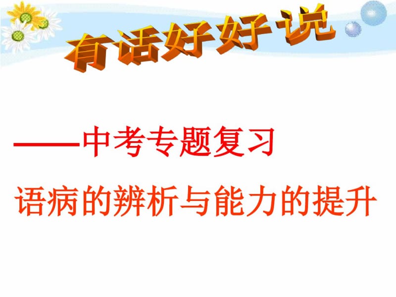 《语文中考专题复习——语病的辨析与能力的提升》.pdf_第3页