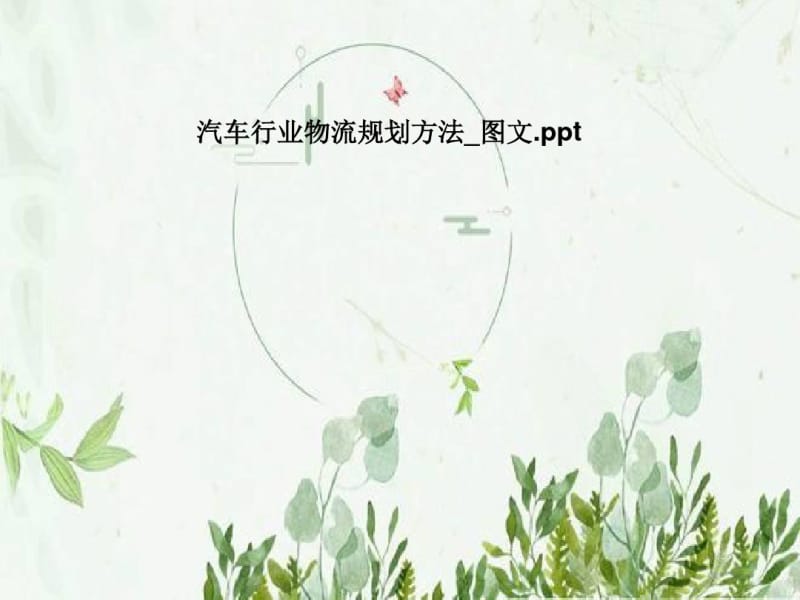 汽车行业物流规划方法_图文.pdf_第1页