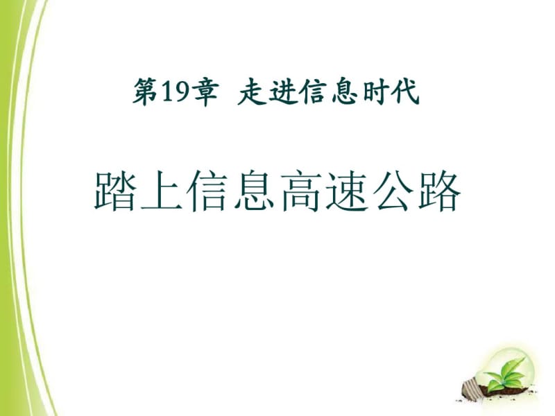 《踏上信息高速公路》走进信息时代PPT课件2(共35张PPT).pdf_第1页