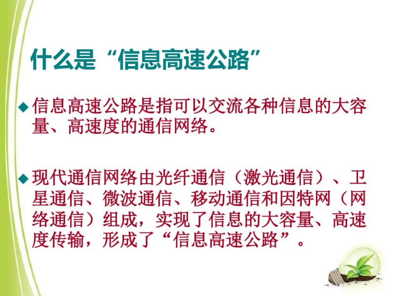 《踏上信息高速公路》走进信息时代PPT课件2(共35张PPT).pdf_第2页