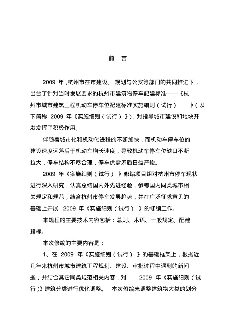 《杭州市城市建筑工程机动车停车位配建标准实施细则(年6月修订)》资料.pdf_第2页