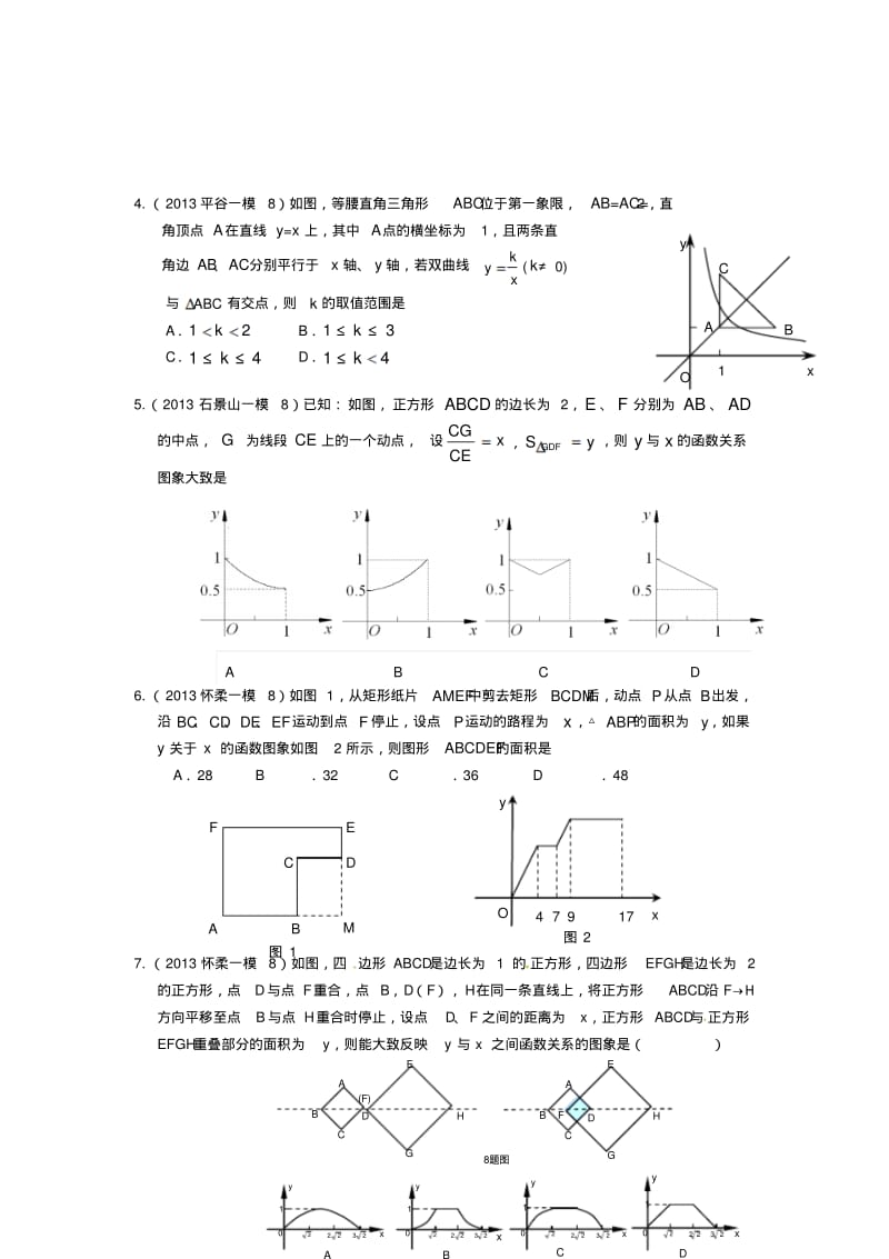 2013年北京市中考一、二模拟题分类汇编：选择、填空压轴题.pdf_第2页