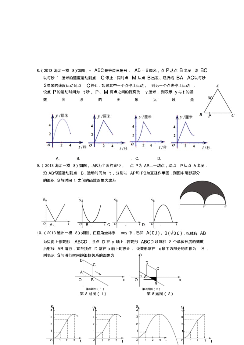 2013年北京市中考一、二模拟题分类汇编：选择、填空压轴题.pdf_第3页