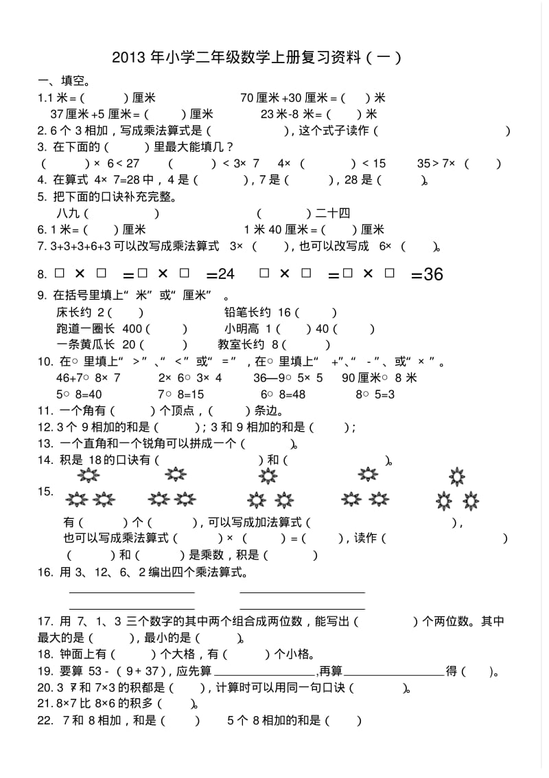 2013年小学数学二年级上填空选择题期末复习试题.pdf_第1页