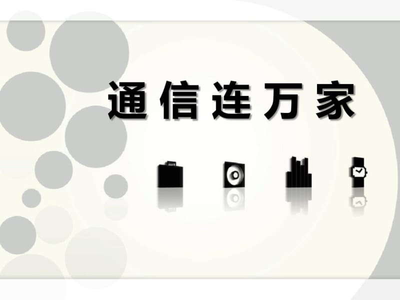 《通信连万家》通信与生活PPT课件2(共21张PPT).pdf_第1页