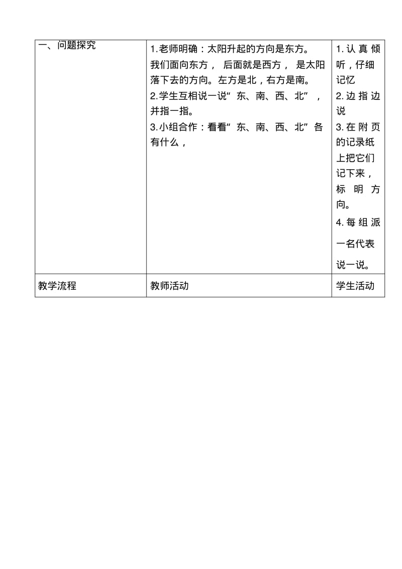 2014最新北师版二年级下《东南西北》教案(表格式).pdf_第2页