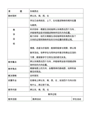 2014最新北师版二年级下《东南西北》教案(表格式).pdf