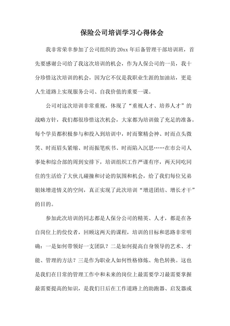 保险公司培训学习心得体会.docx_第1页