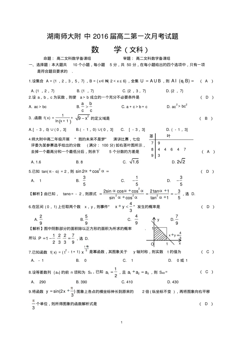 2014-2015学年湖南师大附中高二上第一次月考数学试题(文).pdf_第1页