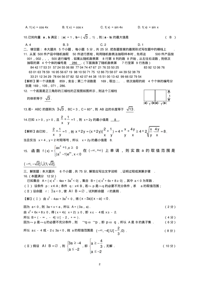 2014-2015学年湖南师大附中高二上第一次月考数学试题(文).pdf_第2页