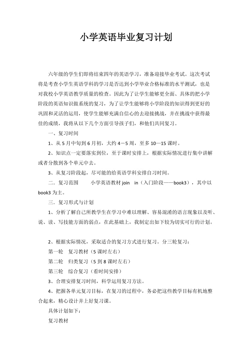 译林小学英语六下6B小升初手册—小学英语毕业期末复习计划1.doc_第1页