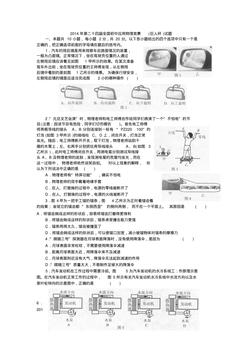 第24届全国初中应用物理知识竞赛复赛试题及参考答案(初三组)(教科版)分析.pdf_第1页