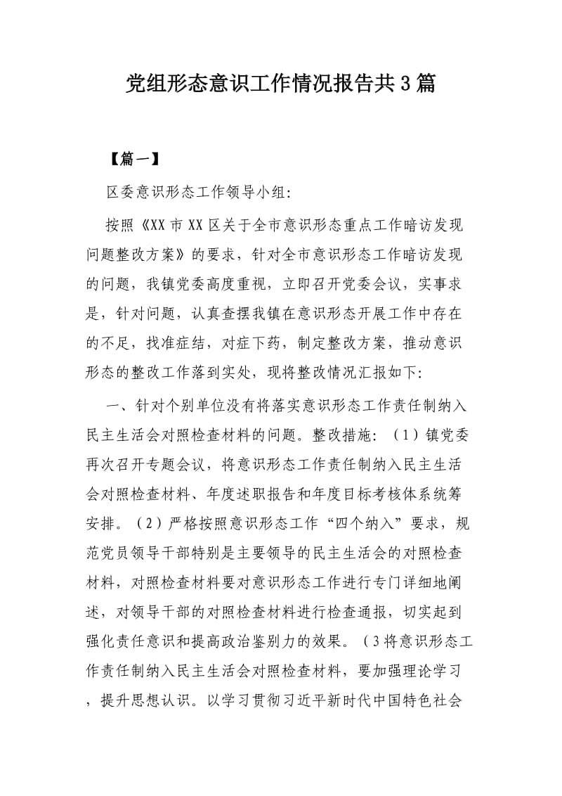 党组形态意识工作情况报告共3篇.docx_第1页