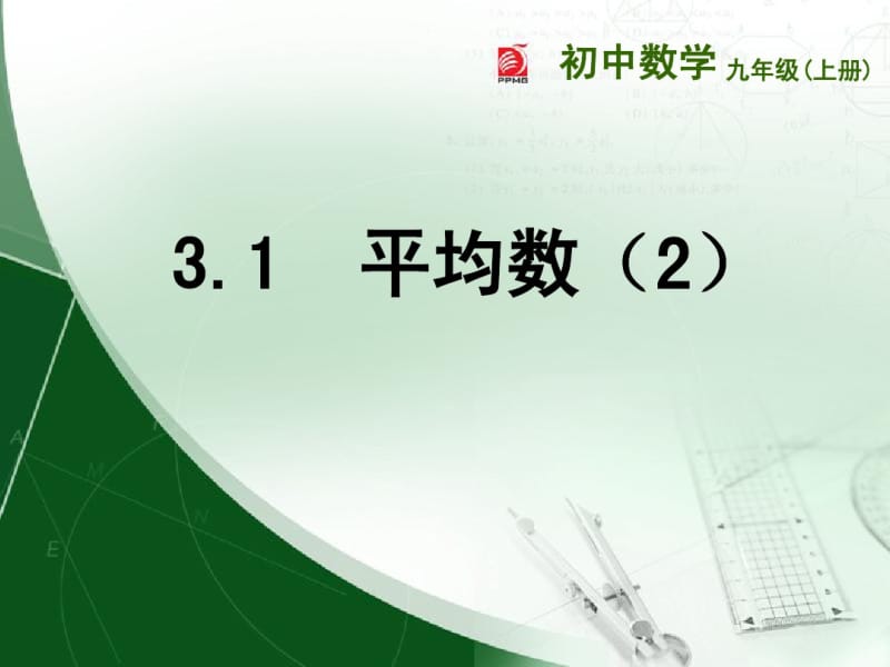 2014年新版苏科版九年级上3.1平均数(2)课件.pdf_第1页