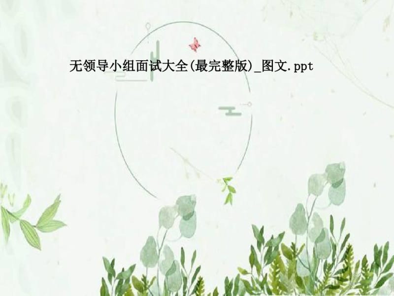 无领导小组面试大全(最完整版)_图文.pdf_第1页