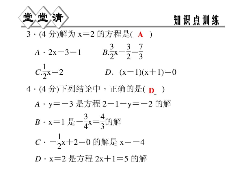 2014年秋浙教版七年级数学上5.1一元一次方程同步习题精讲课件(堂堂清+日日清)(共13张PPT).pdf_第3页