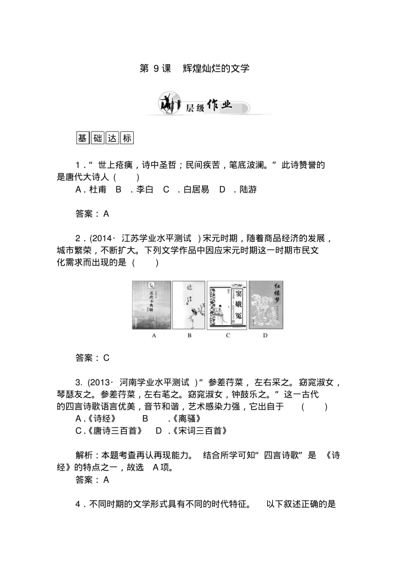 (人教版)高中历史必修三：第9课《辉煌灿烂的文学》优化训练及答案.pdf_第1页