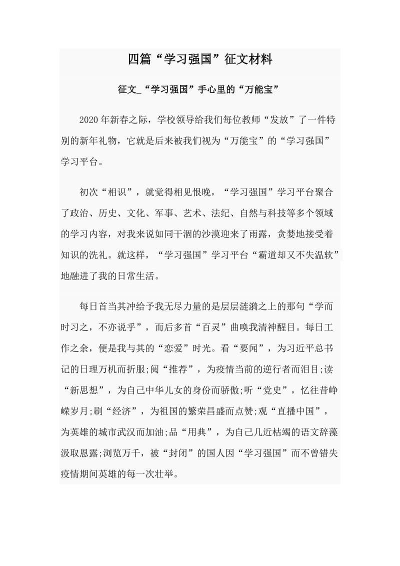 四篇“学习强国”征文材料.doc_第1页