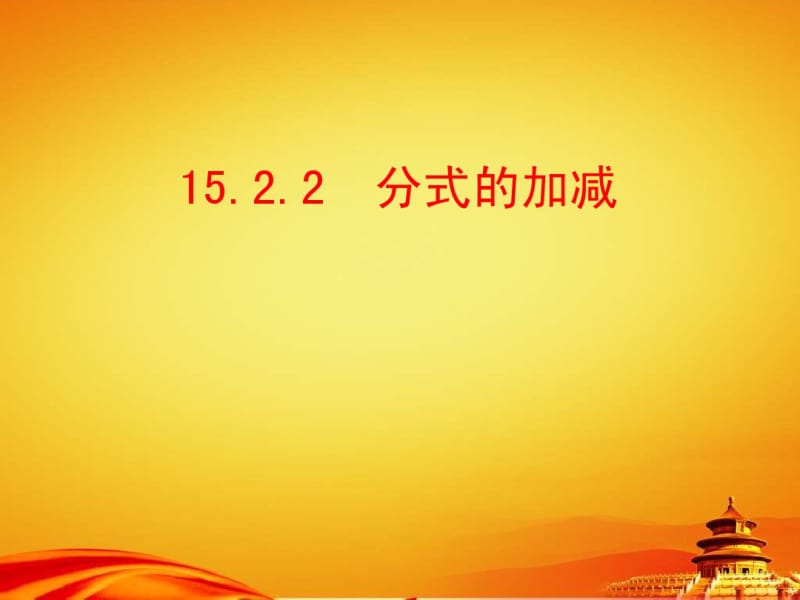 2014年秋人教版八年级数学上册：15.2.2《分式的加减》ppt课件.pdf_第1页