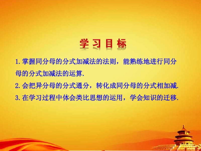 2014年秋人教版八年级数学上册：15.2.2《分式的加减》ppt课件.pdf_第2页