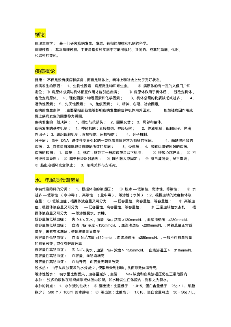 病生重点总结汇总.pdf_第1页