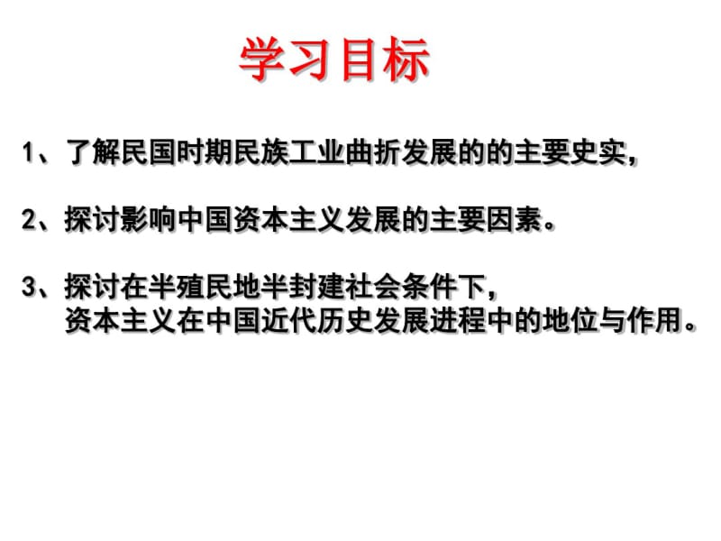 高中历史人民版必修2民国时期民族工业的曲折发展课件PPT.pdf_第2页