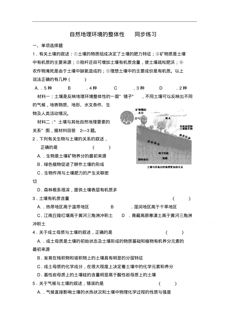 (湘教版)地理必修1练习【第3章】自然地理环境的整体性(3)(含答案).pdf_第1页