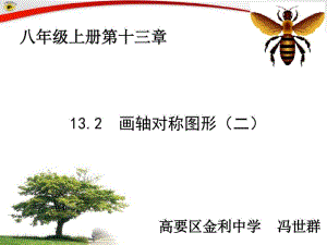 13.2画轴对称图形(第二课时).2画轴对称图形(第二课时).pdf