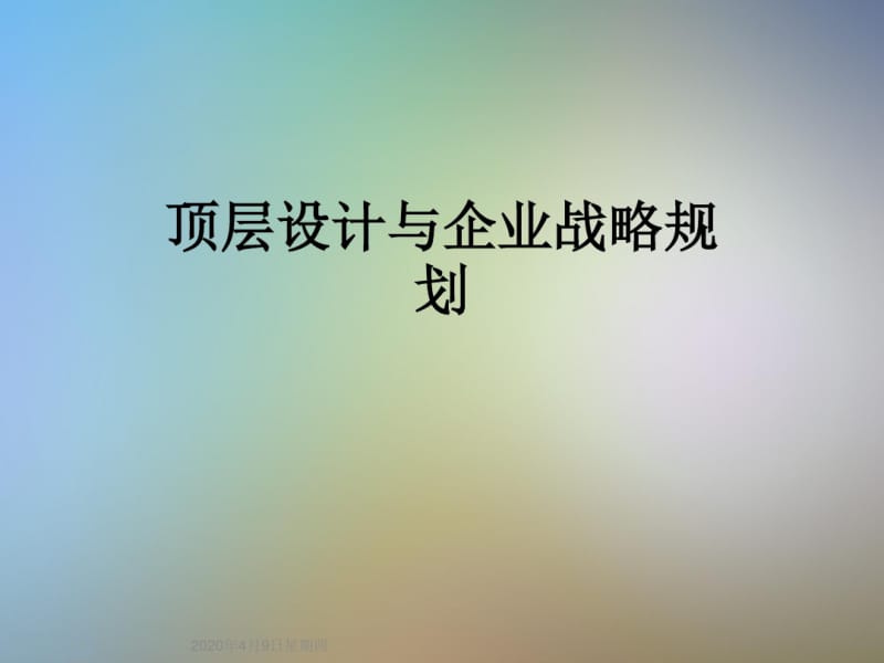 顶层设计与企业战略规划.pdf_第1页