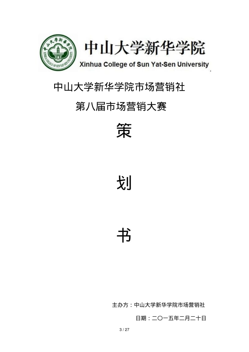 第八届市场营销大赛活动策划书.pdf_第1页