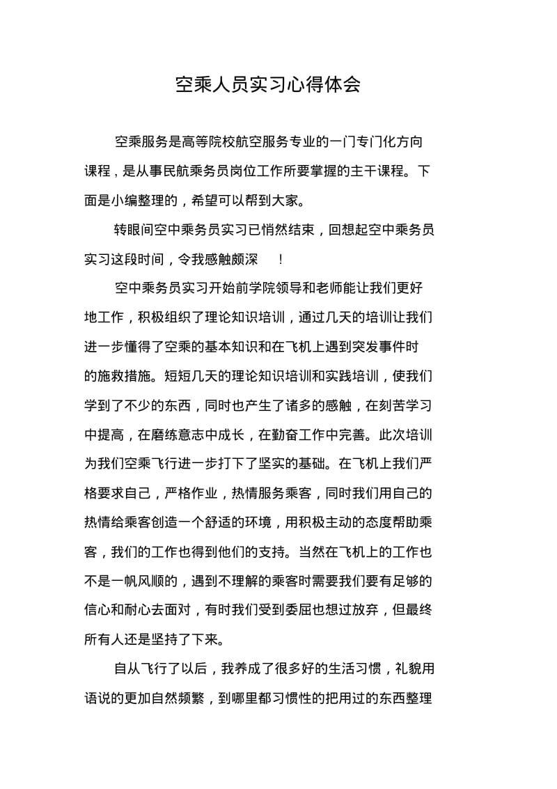 空乘人员实习心得体会.pdf_第1页