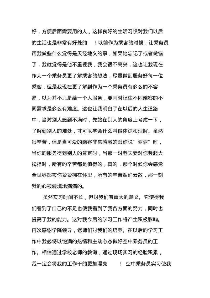 空乘人员实习心得体会.pdf_第2页