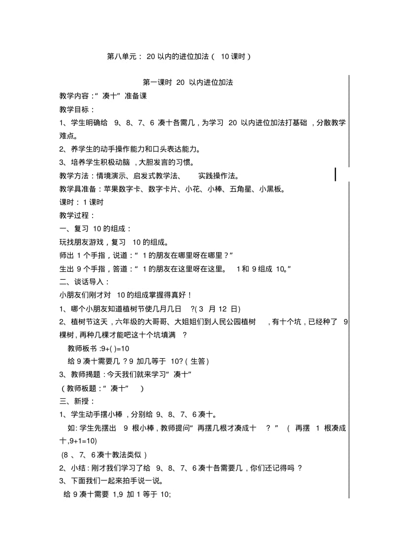 2014年小学人教版一年级数学上册《第八单元20以内的进位加法》教案(共10课时).pdf_第1页